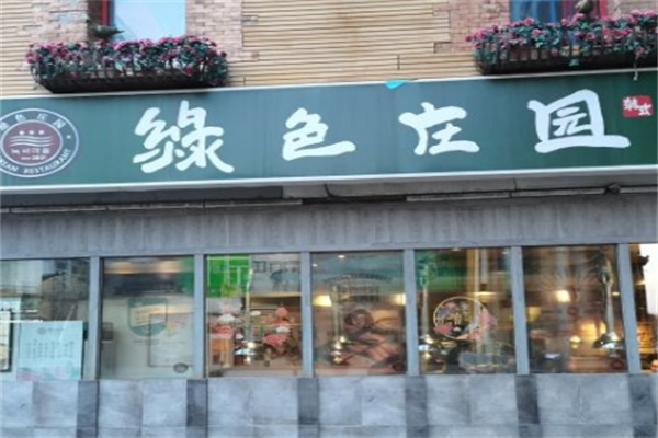 绿色庄园·韩国料理