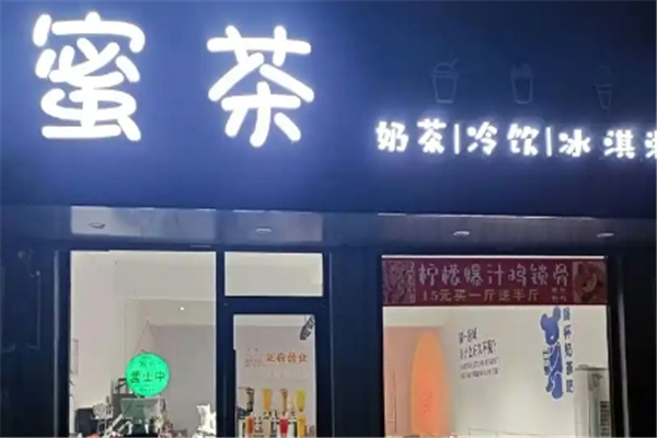 蜜茶奶茶店