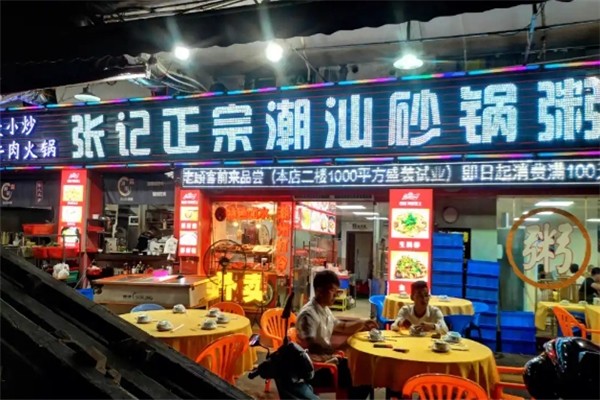 张记潮汕砂锅粥
