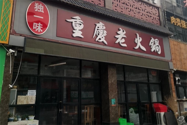 独一味火锅