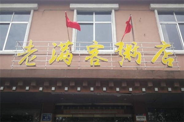 老满客粥店