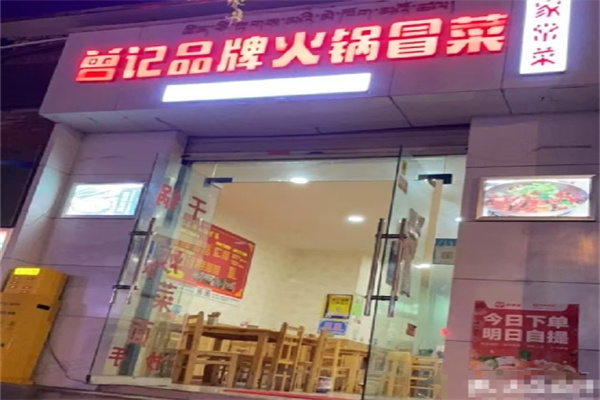 ‌曾记品牌火锅冒菜‌