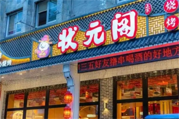 状元阁烧烤