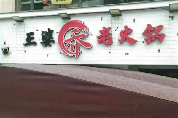 王婆乔老火锅