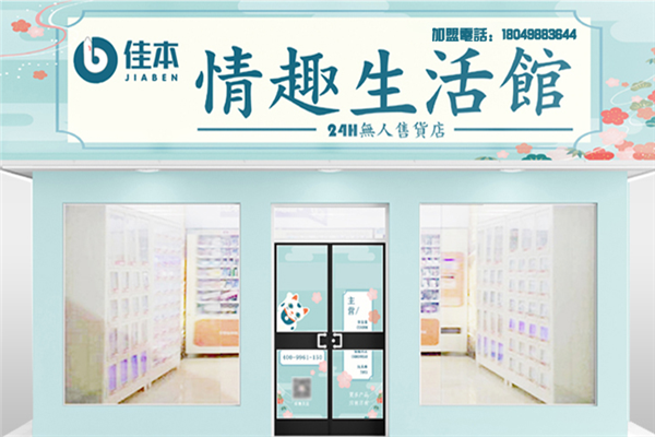 佳本情趣生活馆加盟