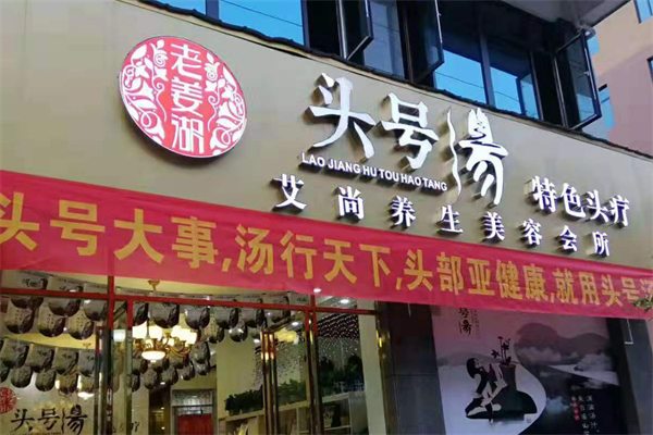 头号汤头疗加盟条件有哪些？加盟怎么样