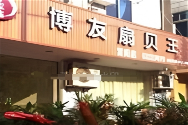博友扇贝王