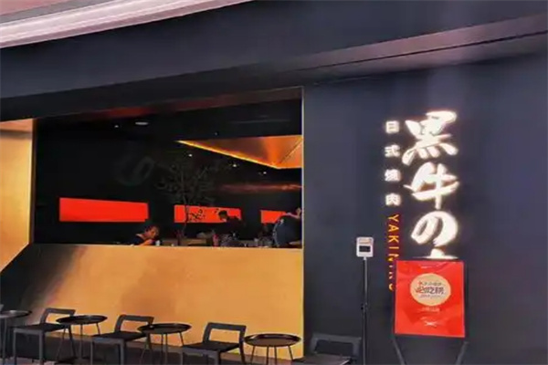 黑牛の店日式烤肉