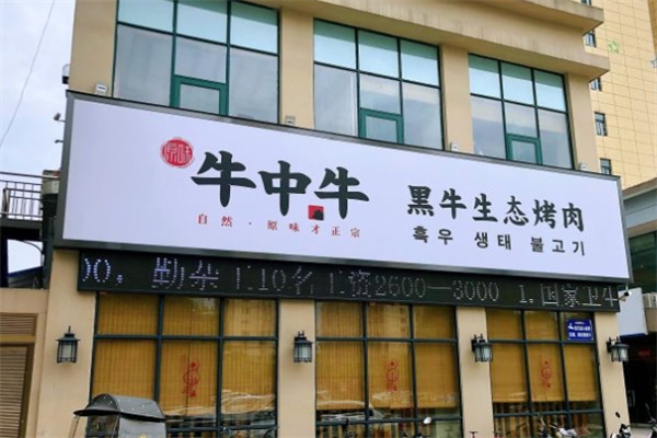牛中牛黑牛の牧场烤肉