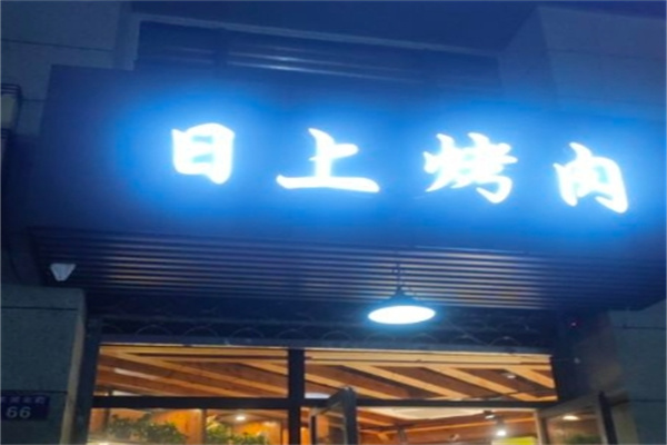 日上烤肉