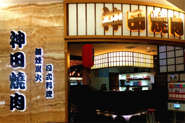 神田烧肉