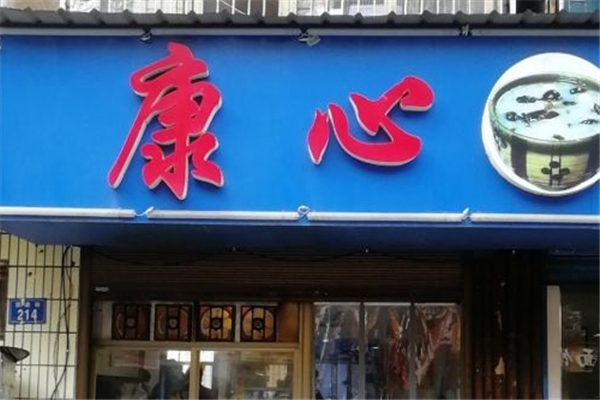 康心粥铺