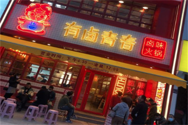 有卤青春火锅食堂