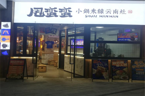 甩蛮蛮小锅米线加盟