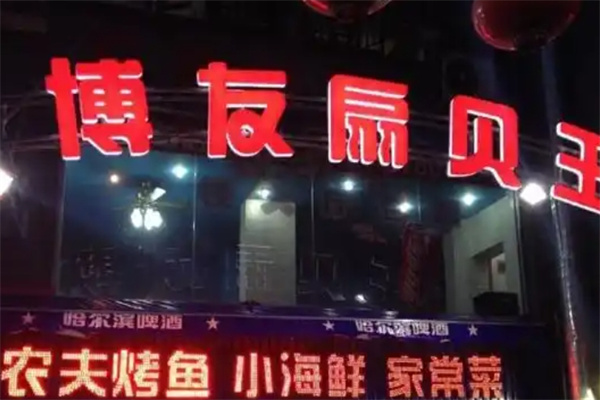 博友扇贝王