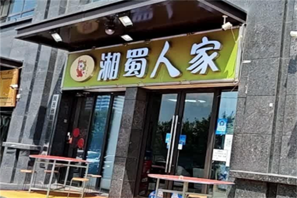 湘蜀人家火锅