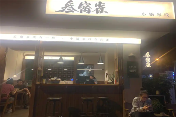 叁窝雀小锅米线加盟