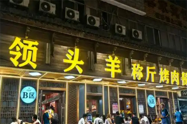领头羊烤肉餐厅