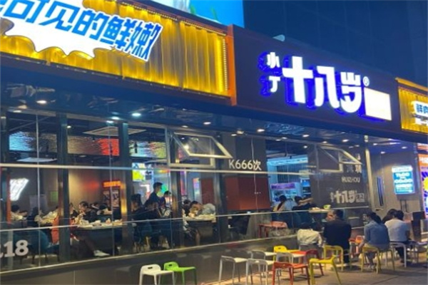 小丁十八岁烤肉
