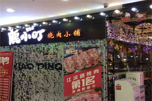 鹿小町烧肉小铺