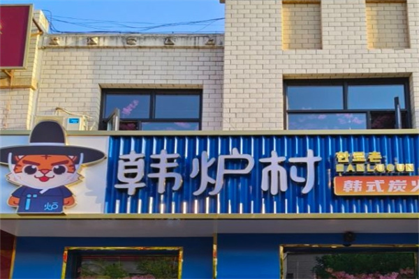韩炉村炭火烤肉