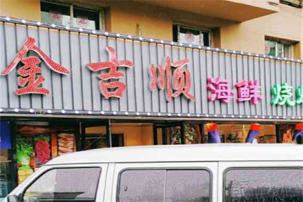 金吉顺果木烤肉