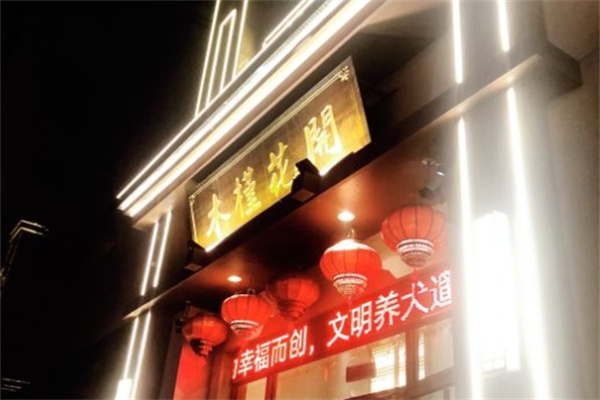 木槿花开烤肉店加盟 木槿花开烤肉店加盟