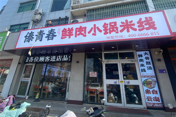 傣青春小锅米线加盟