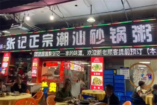 张记潮汕砂锅粥