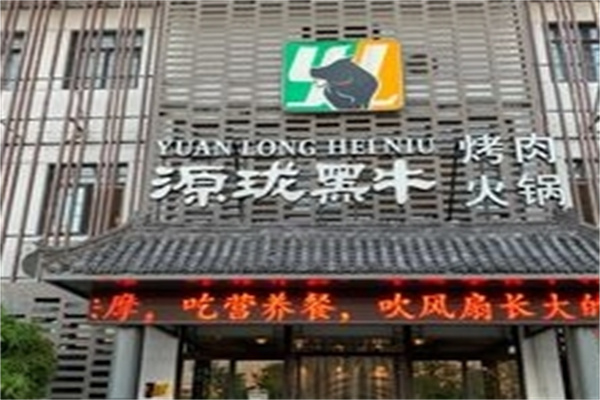 源珑黑牛火锅烤肉