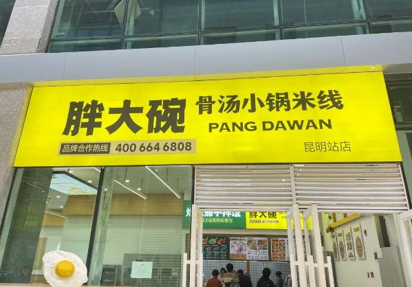 胖大碗小锅米线加盟多少钱？费用分析
