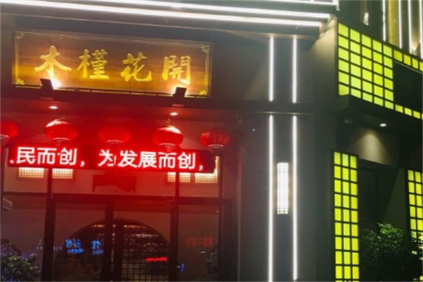 木槿花开烤肉店加盟 木槿花开烤肉店加盟