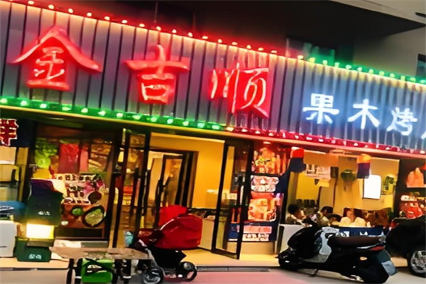 金吉顺果木烤肉