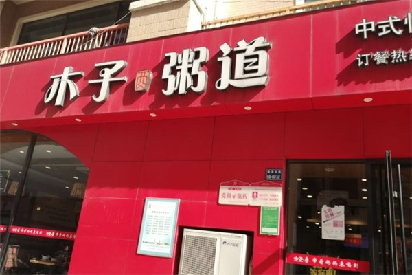木子粥道