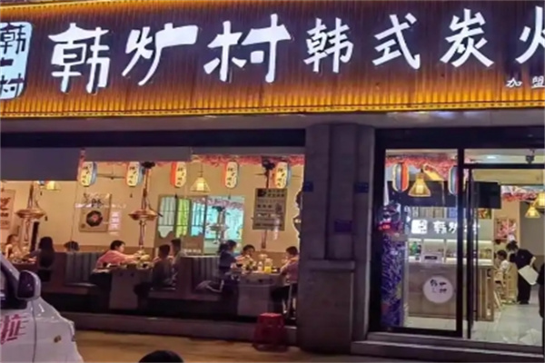 韩炉村炭火烤肉