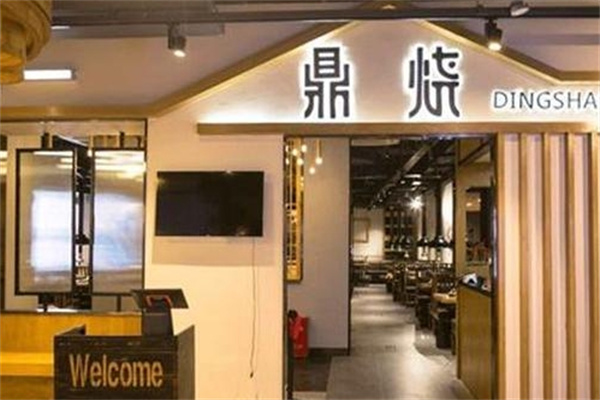 鼎烧炭火烧肉