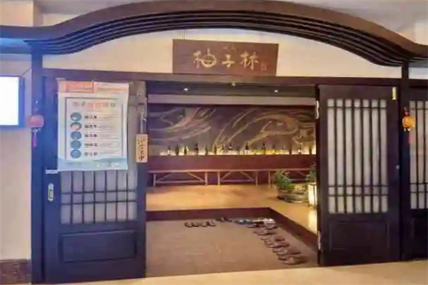 柚子林炭火烧肉