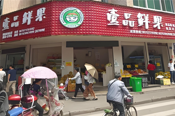 壹品鲜果加盟