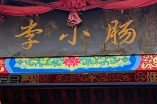 李小肠西昌特色烧烤