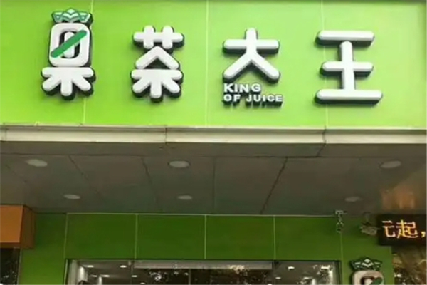 果茶大王奶茶 果茶大王奶茶