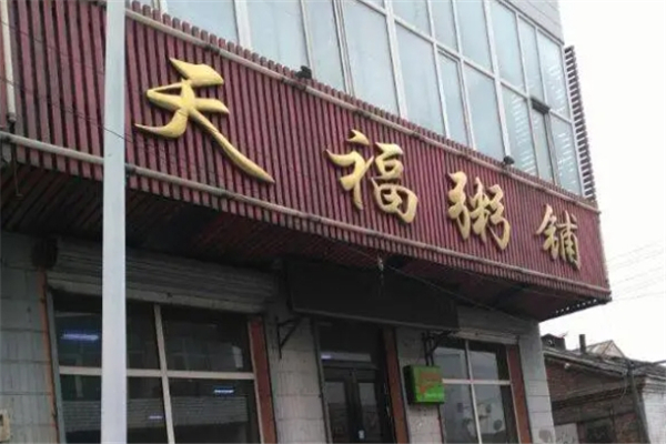天福粥铺 天福粥铺