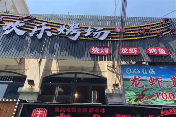 欢乐烤场