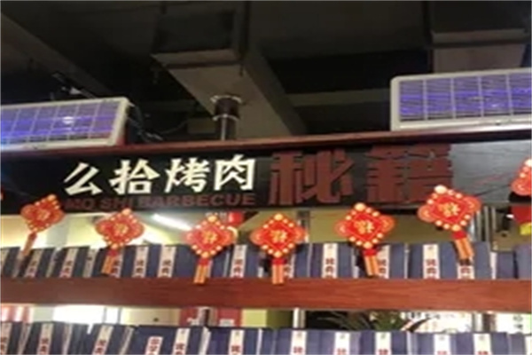 么拾烤肉