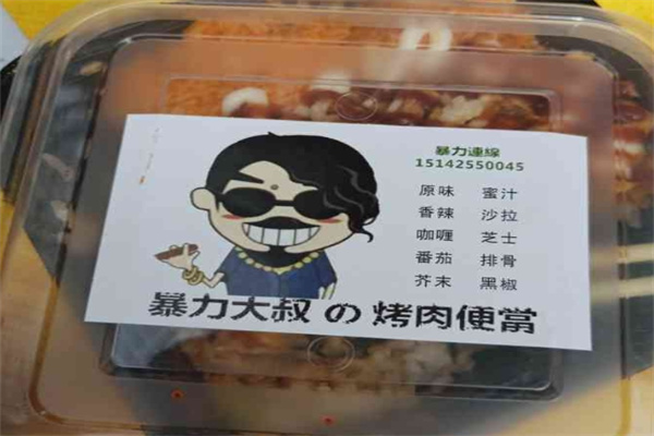 暴力大叔元气烤肉便当