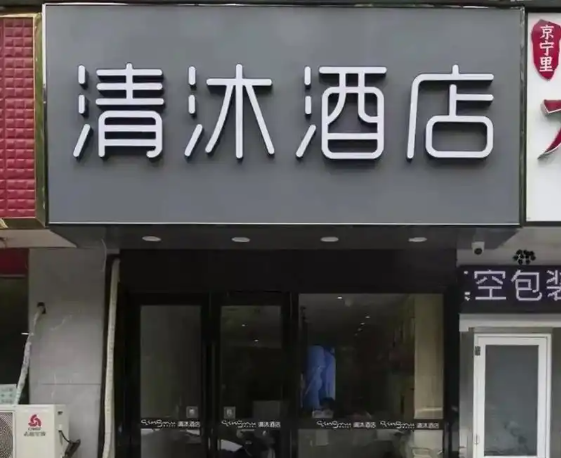 清沐酒店加盟费多少钱？加盟如何宣传