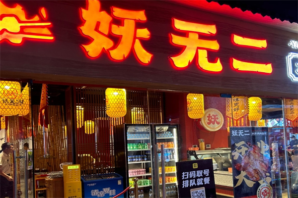 妖无二烤肉加盟 妖无二烤肉加盟