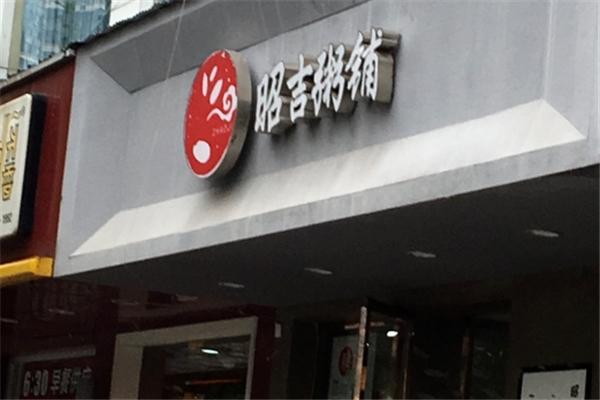 昭吉粥铺