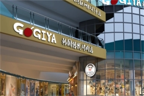GOGIYA韩国传统烤肉店