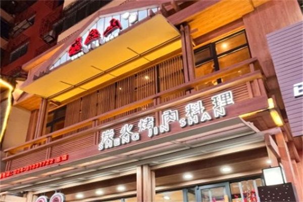 盛金山炭火烤肉