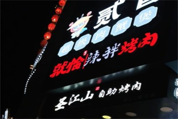 就恰辣拌烤肉